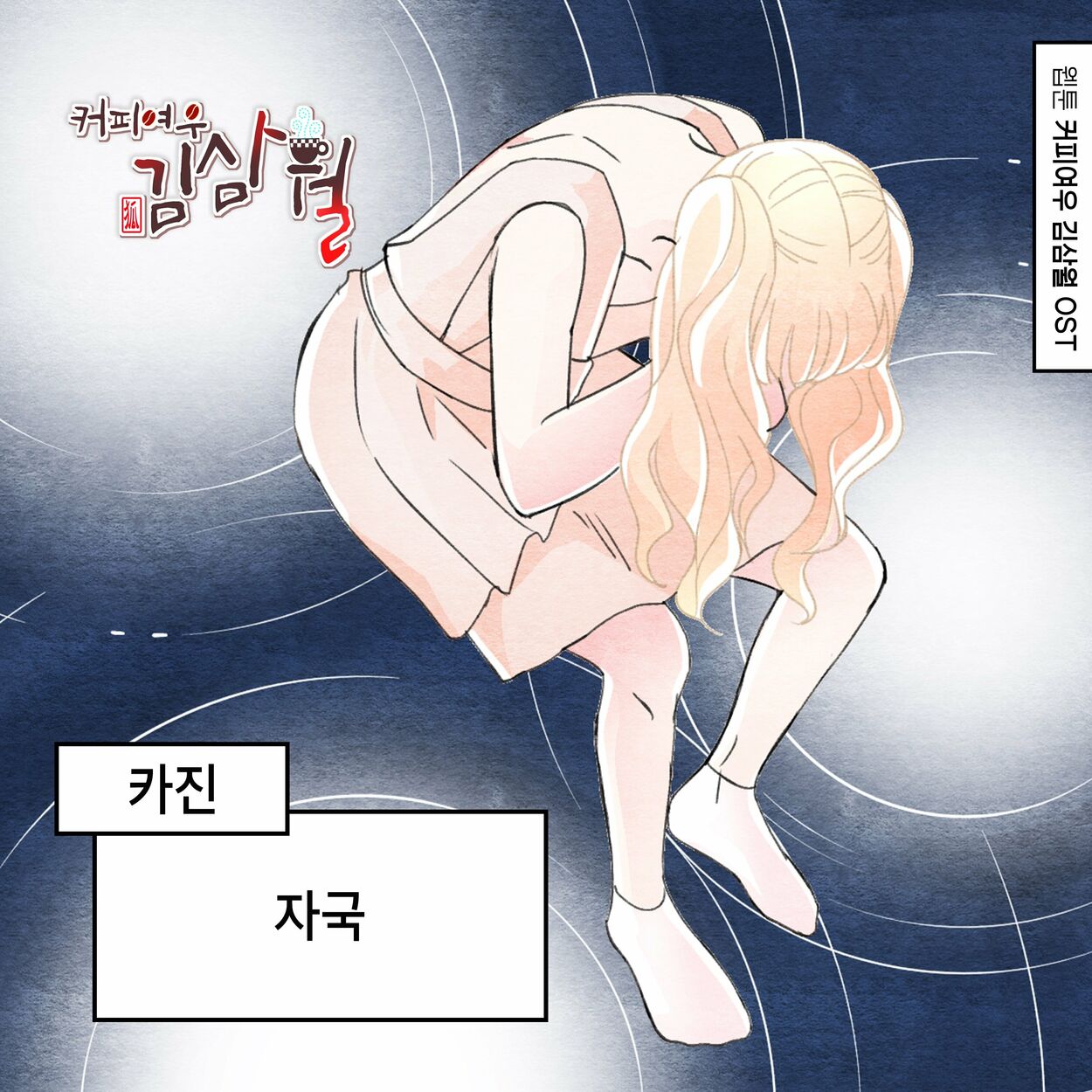 KAJIN – Coffee Fox Kim Sam Wol OST Part.30