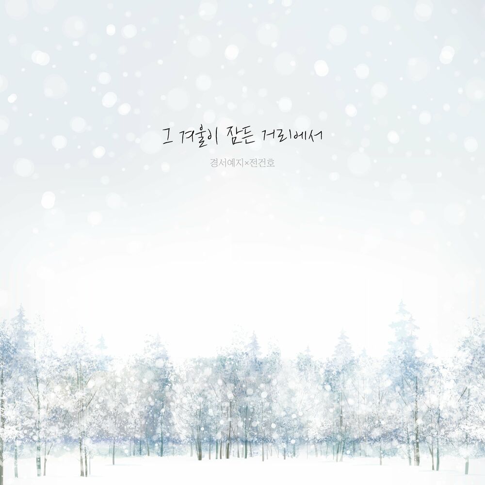 GyeongseoYej, Jeon Gunho – The street where our winter is (GyeongseoYeji x Jeon Gunho) – Single