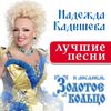 Золотое кольцо и Кадышева, Надежда - Плывёт веночек