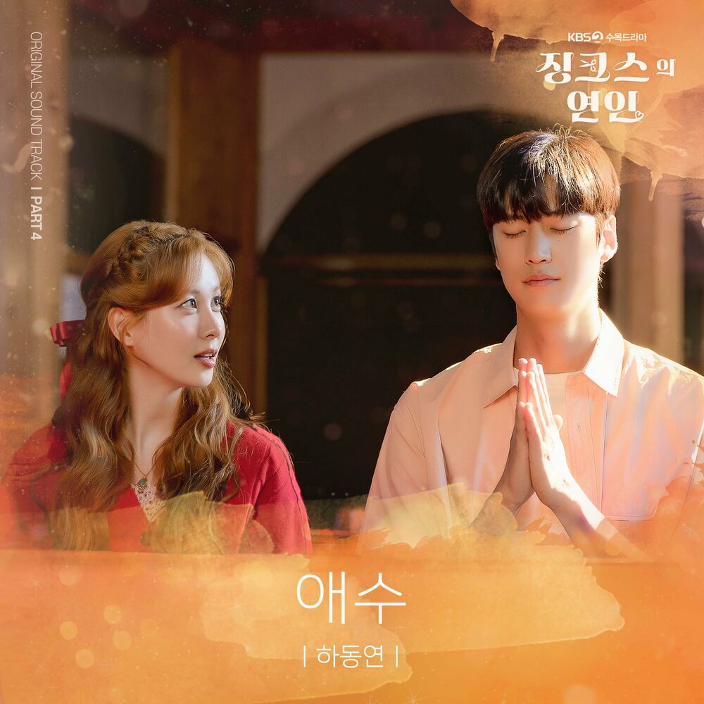 Ha Dongyeon – Jinxed at First OST Pt.4