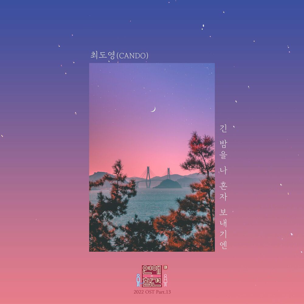 Cando – Love Interference 2022 OST, Pt.13
