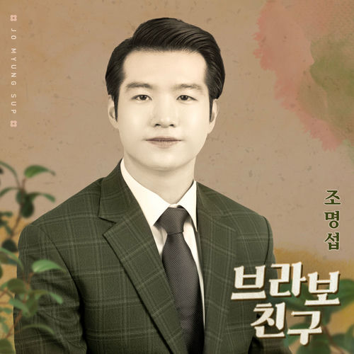 JO MYUNG SUP – 브라보 친구 – Single