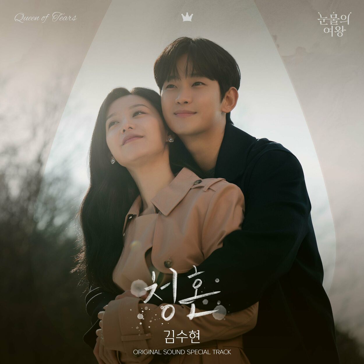Kim Soo Hyun – Queen of Tears (Original Television Soundtrack) Special Track