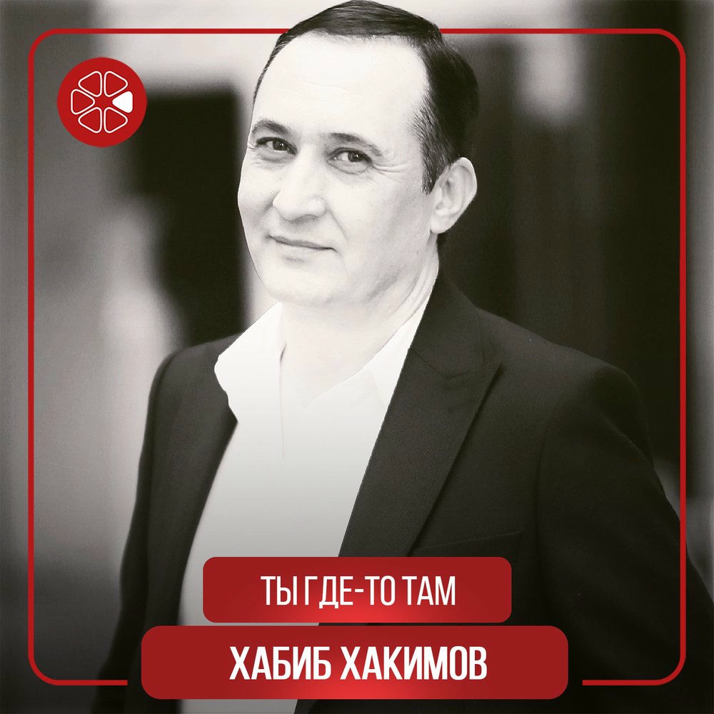 Хабиб Хакимов - Ты где-то там