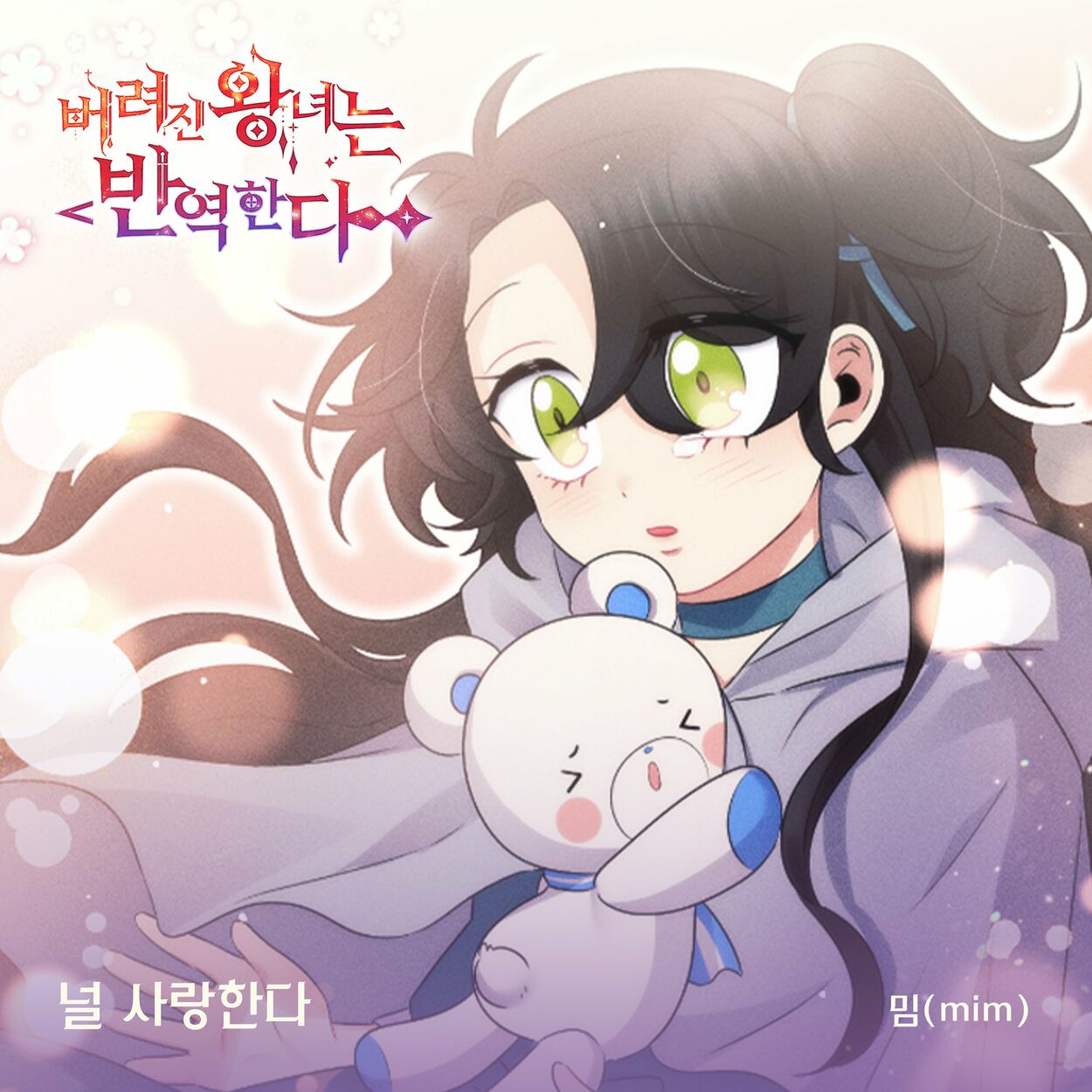 MIM – 버려진 왕녀는 반역한다(Original Webtoon Soundtrack) Pt.24