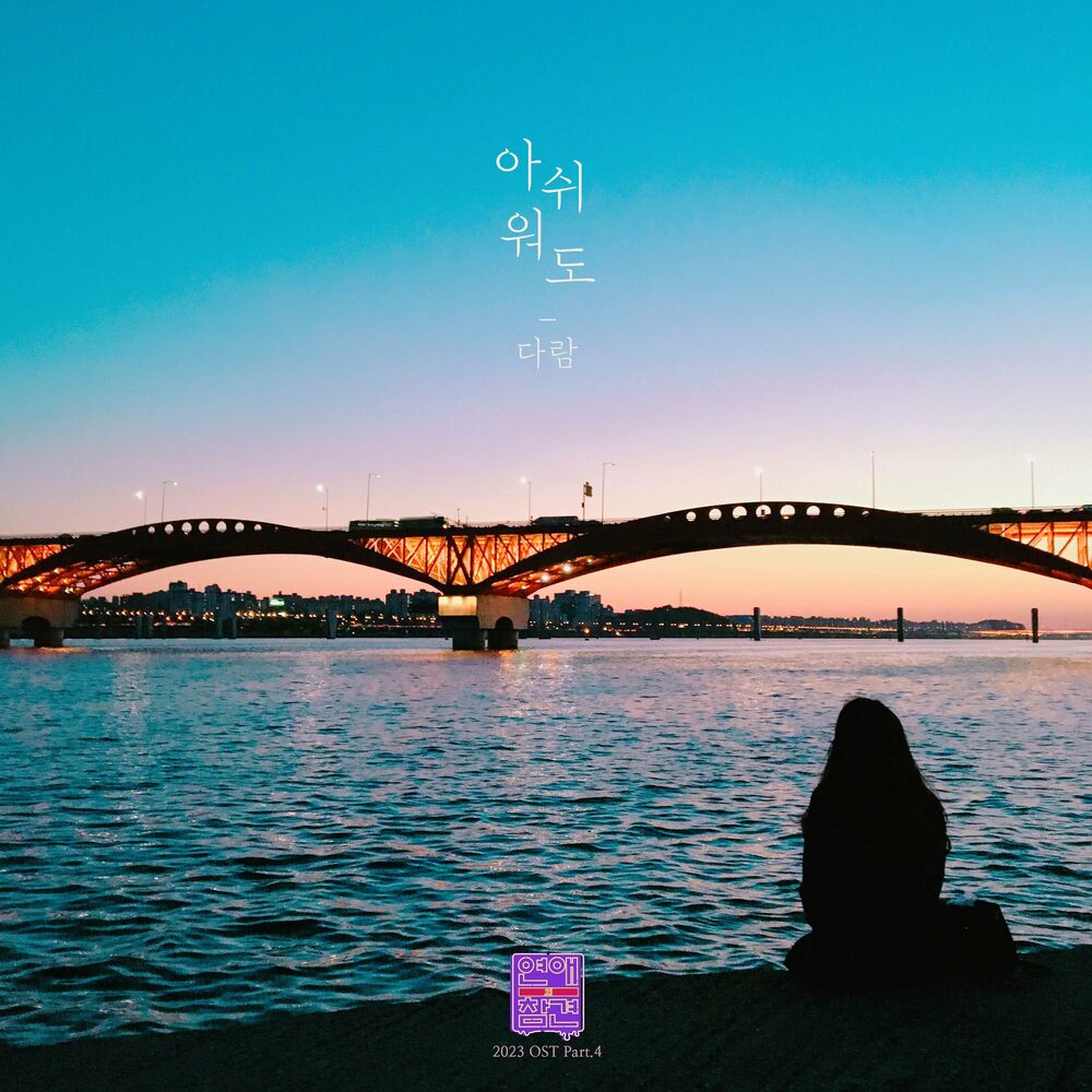 Daram – Love Interference 2023 OST Pt. 4