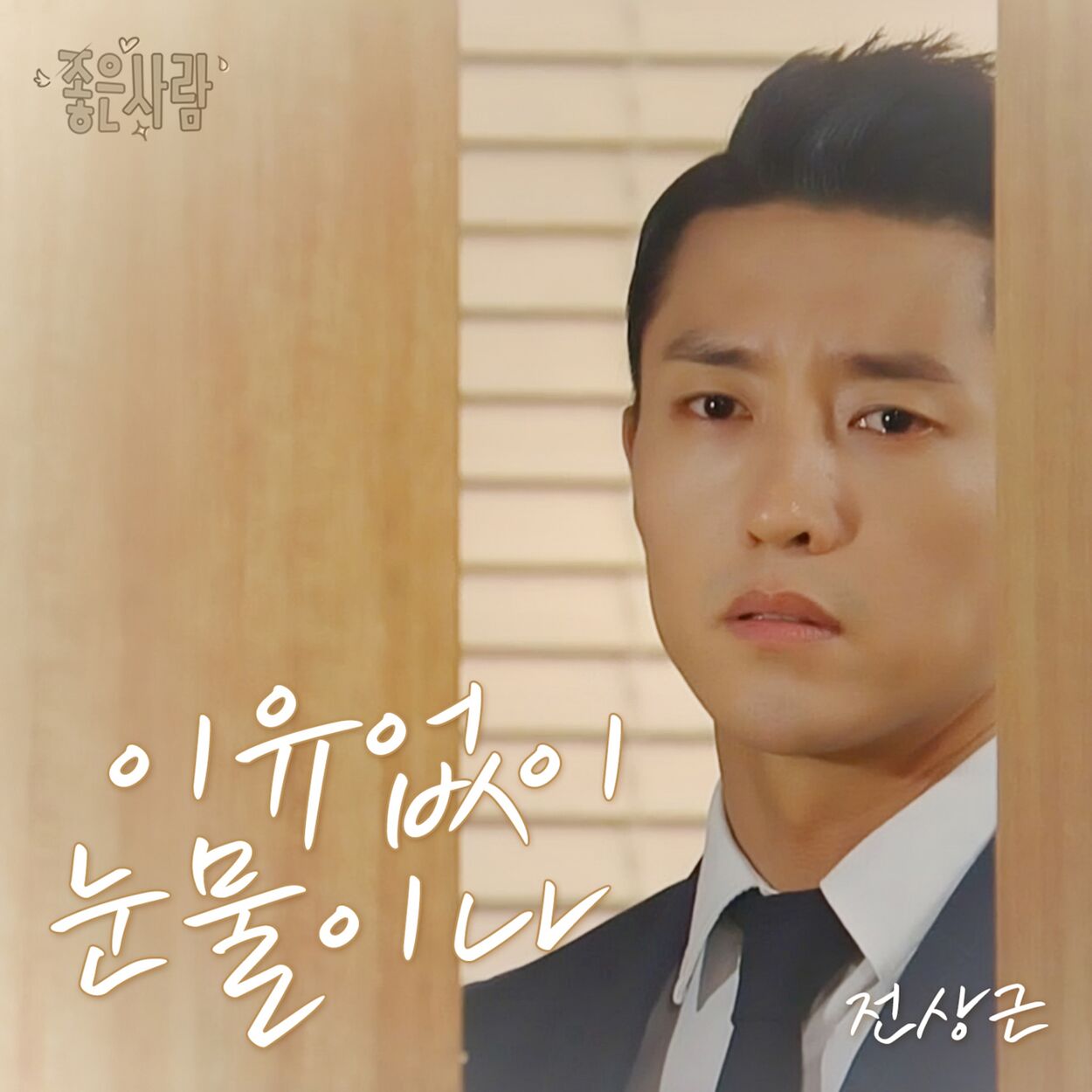 Jeon Sangkeun – A Good Person (MBC TV DRAMA) OST Part.11