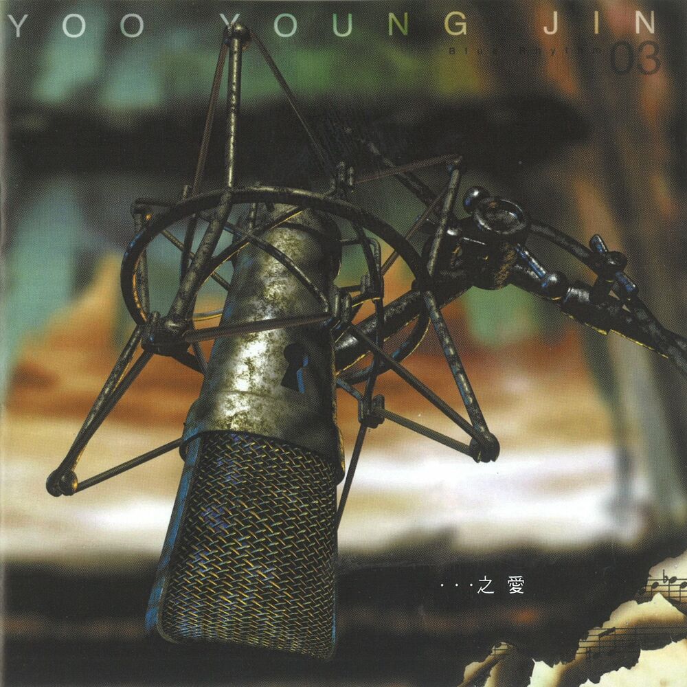 Yoo Young Jin – …지애 – The 3rd Album