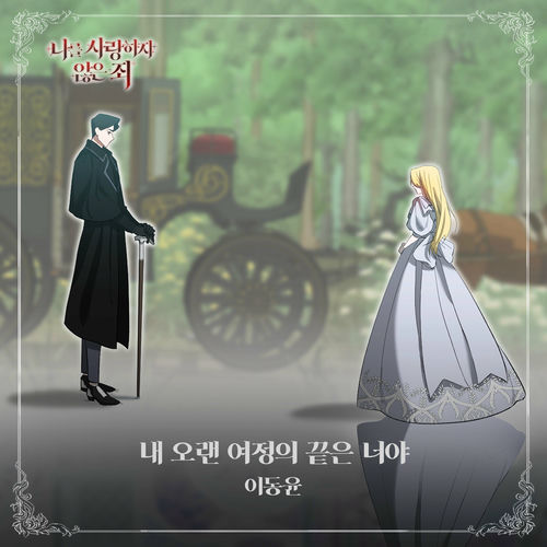 Lee Dong Yoon – 나를 사랑하지 않은 죄 OST Part.2