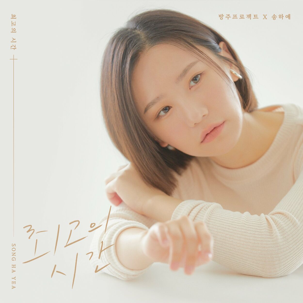 Song Haye – 방주프로젝트 Pt.1 – Single