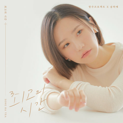 Song Haye – 방주프로젝트 Pt.1 – Single
