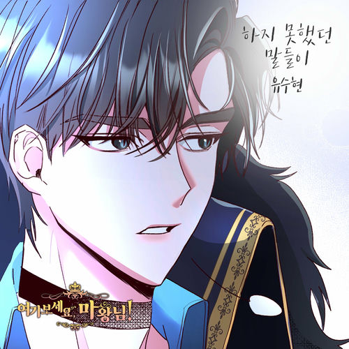 YU SOOHYUN – 여기 보세요, 마왕님! OST Part.24