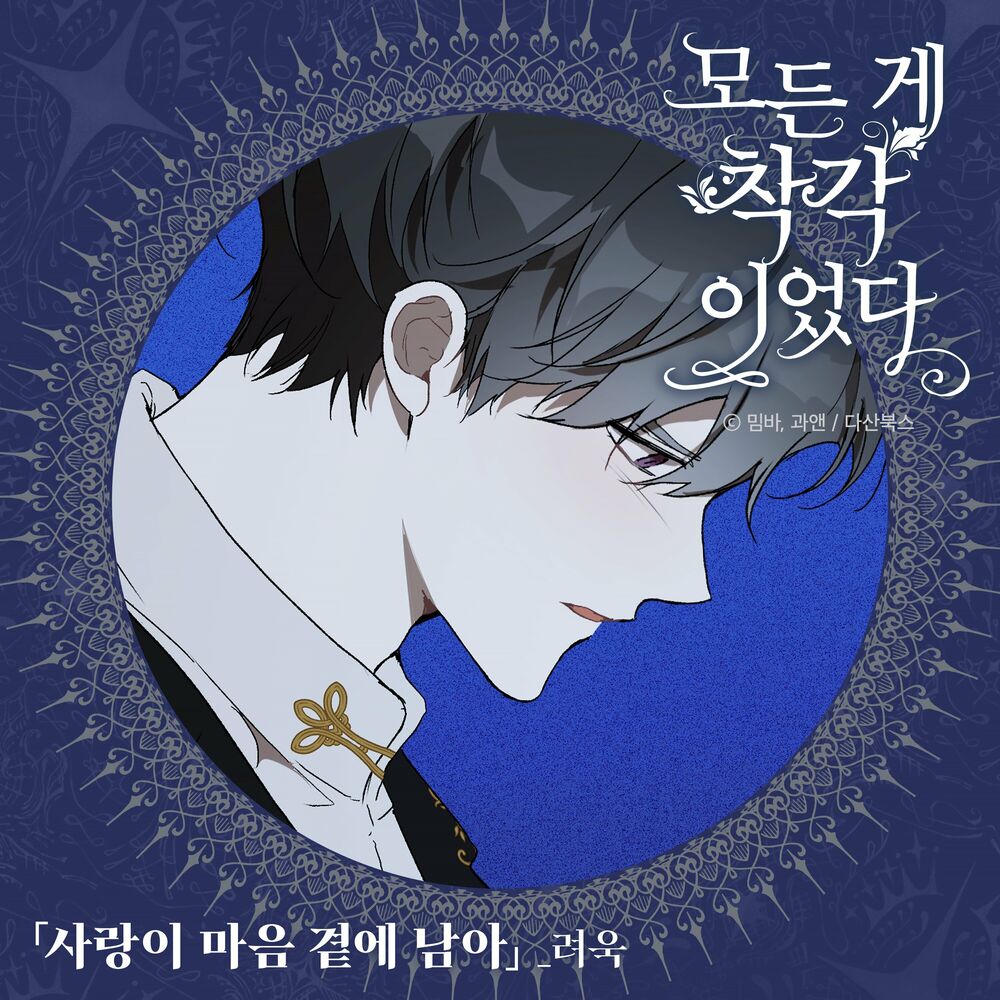 Ryeowook – It Was All a Mistake OST Part 1