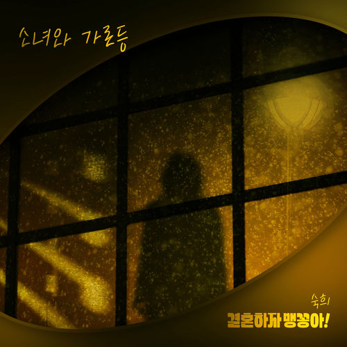 Suki – My Merry Marriage (Original Television Soundtrack) Pt.7