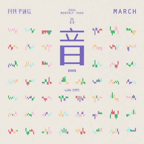 Yoon Jong Shin – 2024 Monthly Yoon March – mm (with Jo Yeonho) – Single