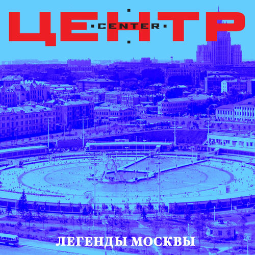 Легенды Москвы by Центр - Reviews & Ratings on Musicboard