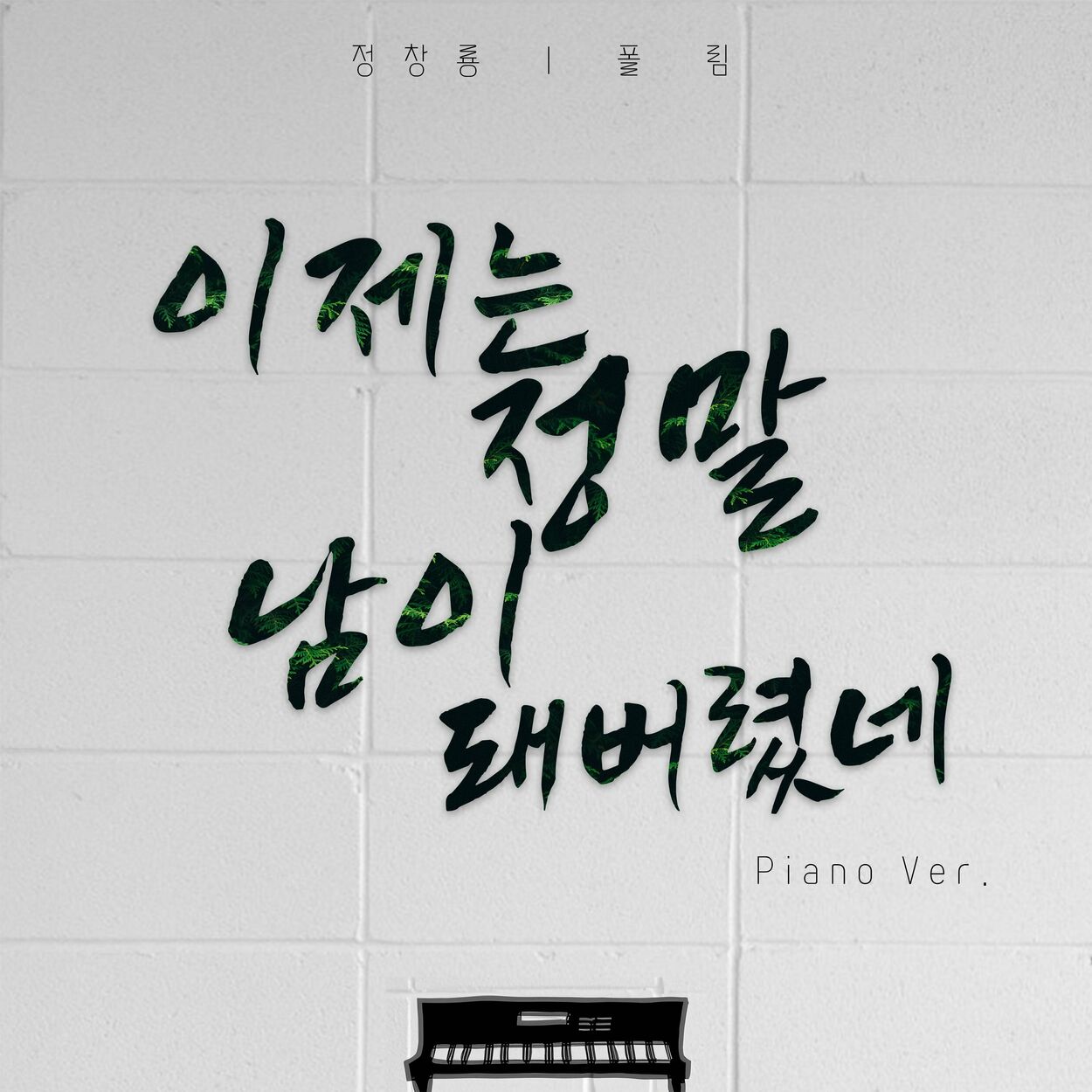 Jung Chang Yong – 이제는 정말 남이 돼버렸네 (Piano ver.) – Single