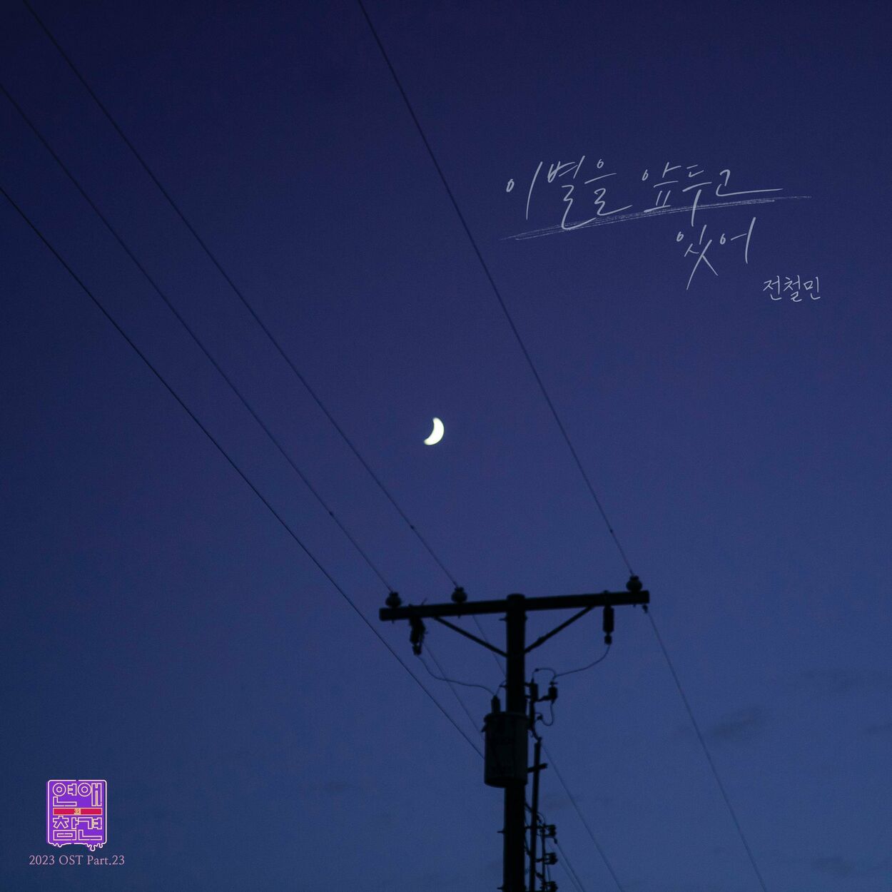 Jeon Chul Min – Love Interference 2023 OST, Pt. 23