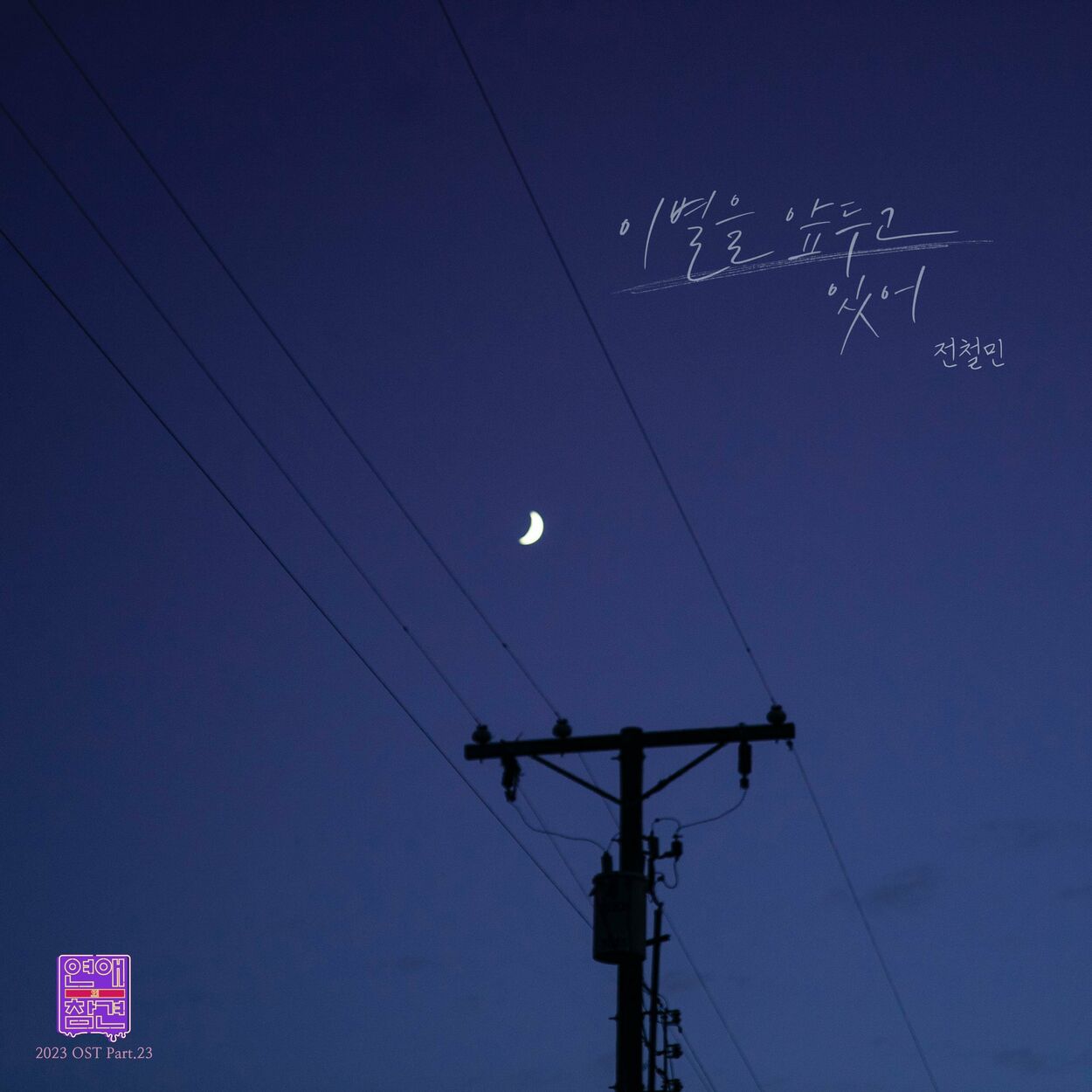 Jeon Chul Min – Love Interference 2023 OST Pt. 23