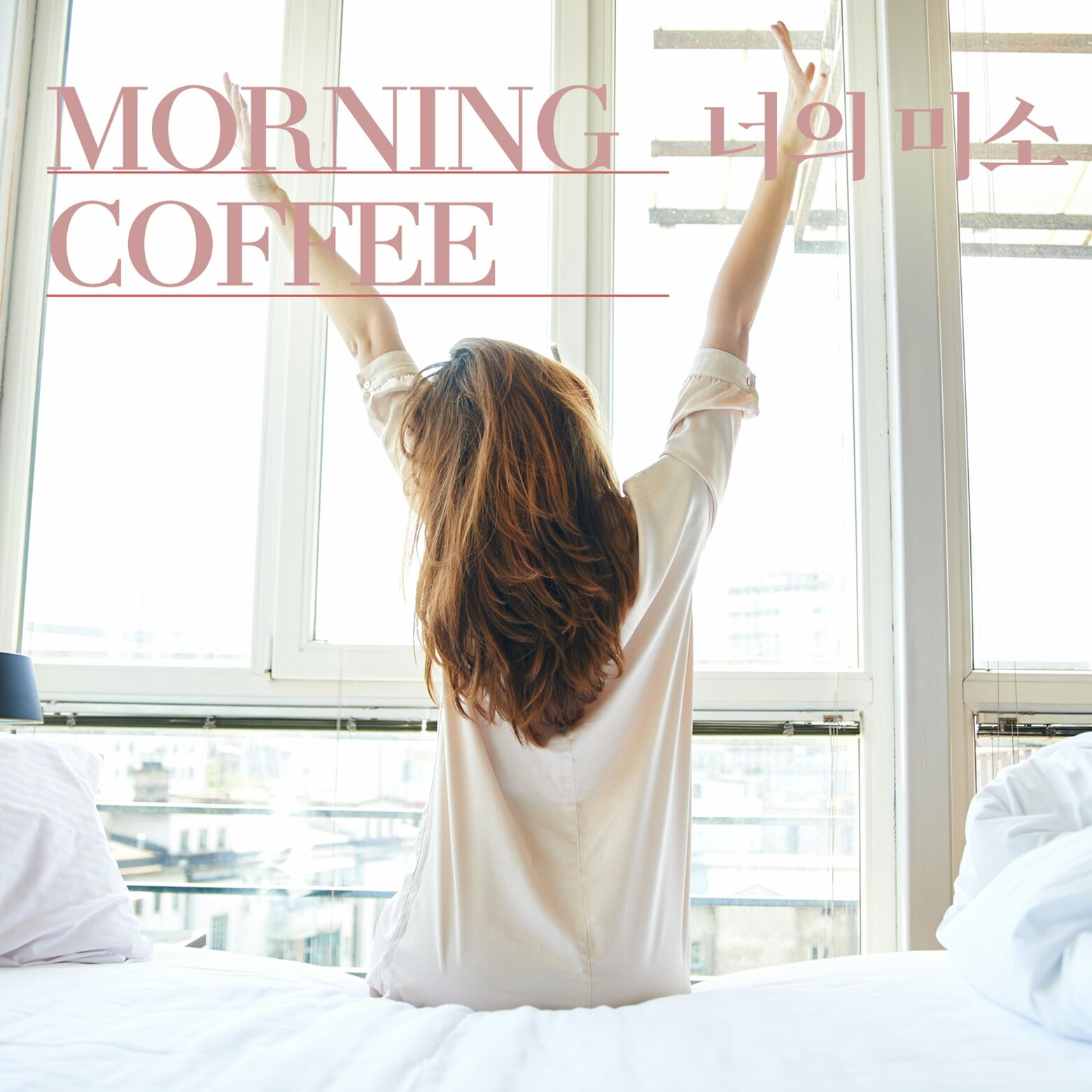 Morning Coffee – 너의 미소 – Single