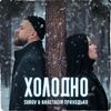 Surov & Приходько Анастасія - Холодно (Ocean Dee Edit)