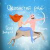 ADAM & Геля Зозуля - Особистий рай