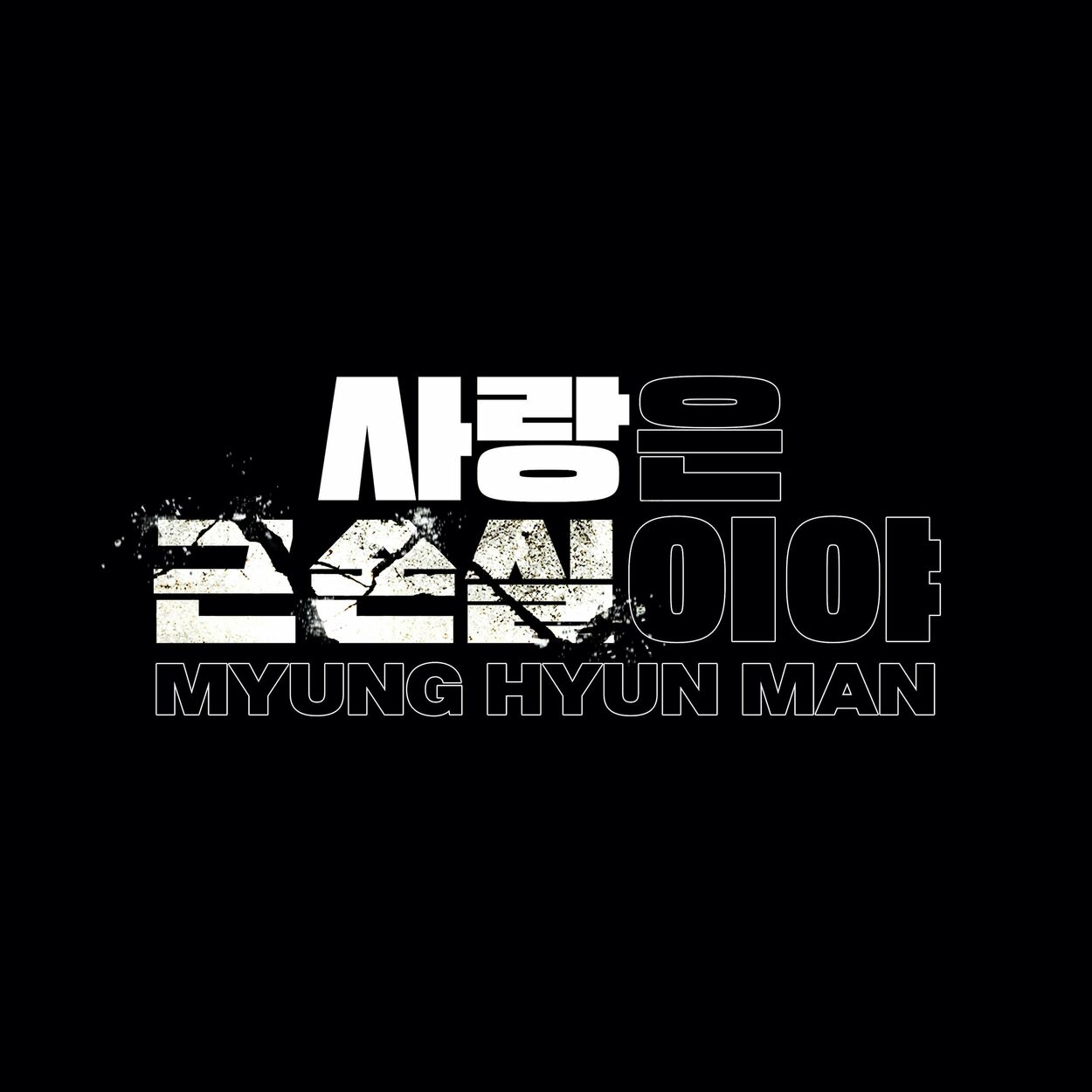 MYUNG HYUN MAN – LOVE IS PAIN – Single