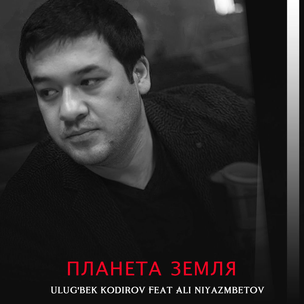 Ulug'bek Kodirov - Планета Земля
