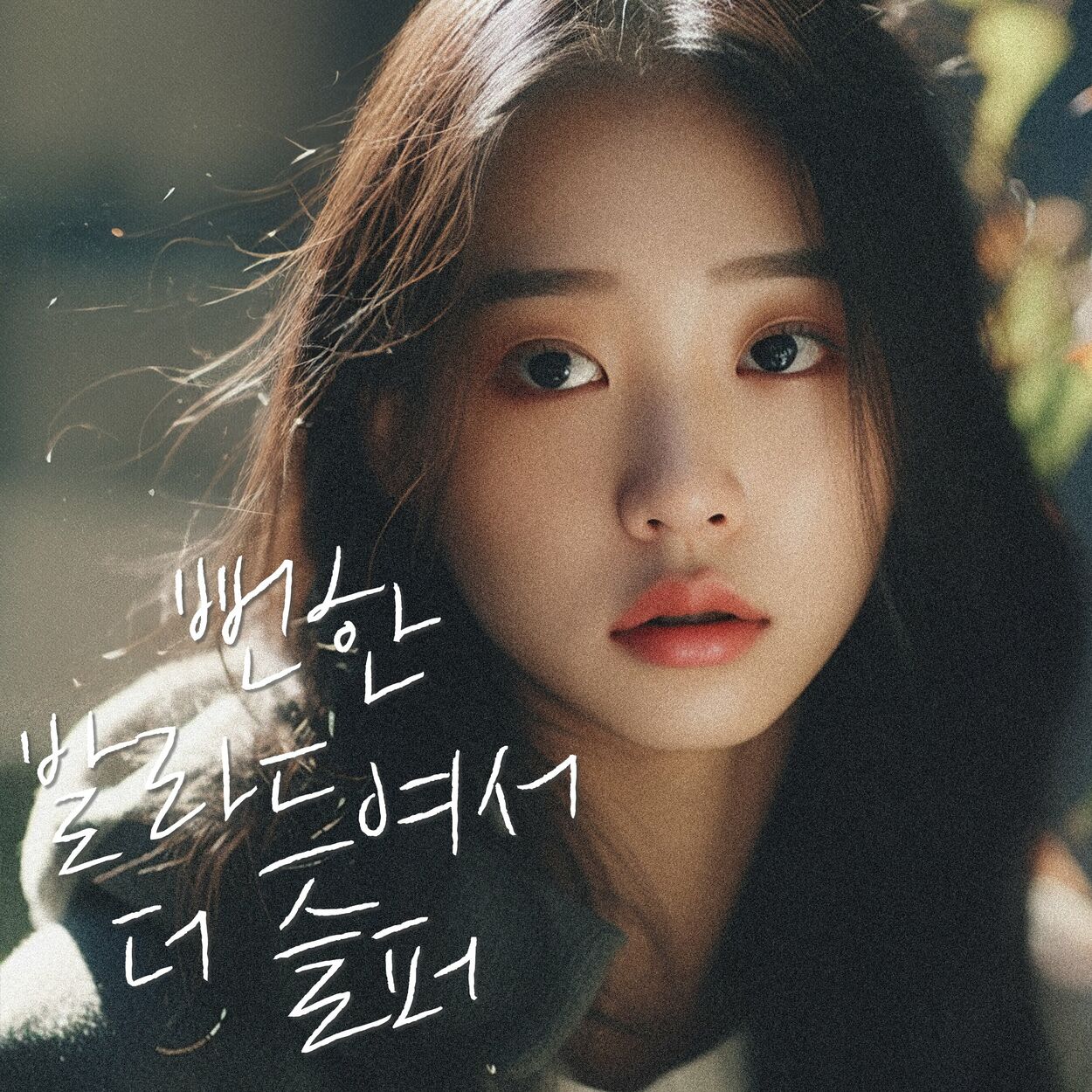 Jung YiHan – It’s so obvious that it’s sadder – Single