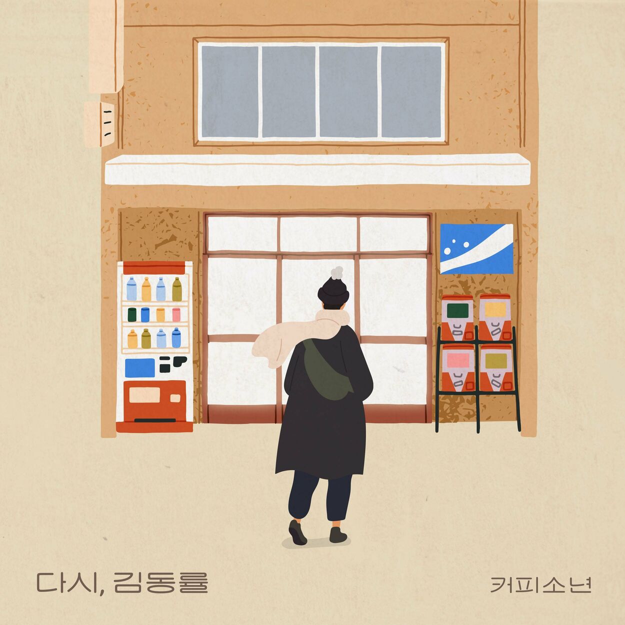 Coffeeboy – Again, Kim Dong Ryul – Single