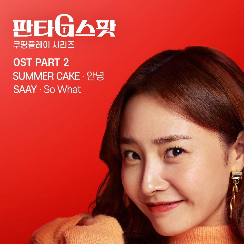 Summer Cake – Hit the spot OST Pt. 2
