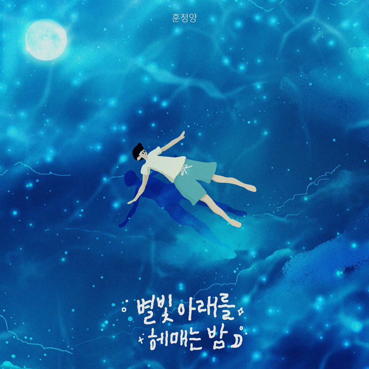 Hoonjeongyang – Summer Night – Single