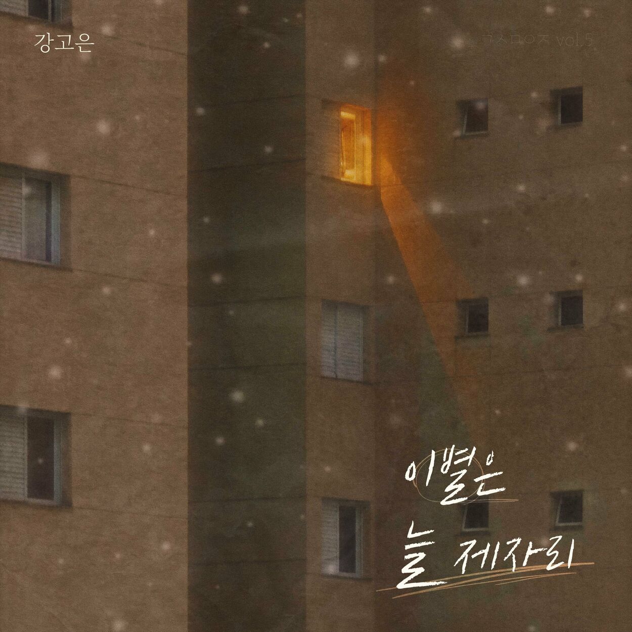 KANG GO EUN – Farewell is always in place – Single