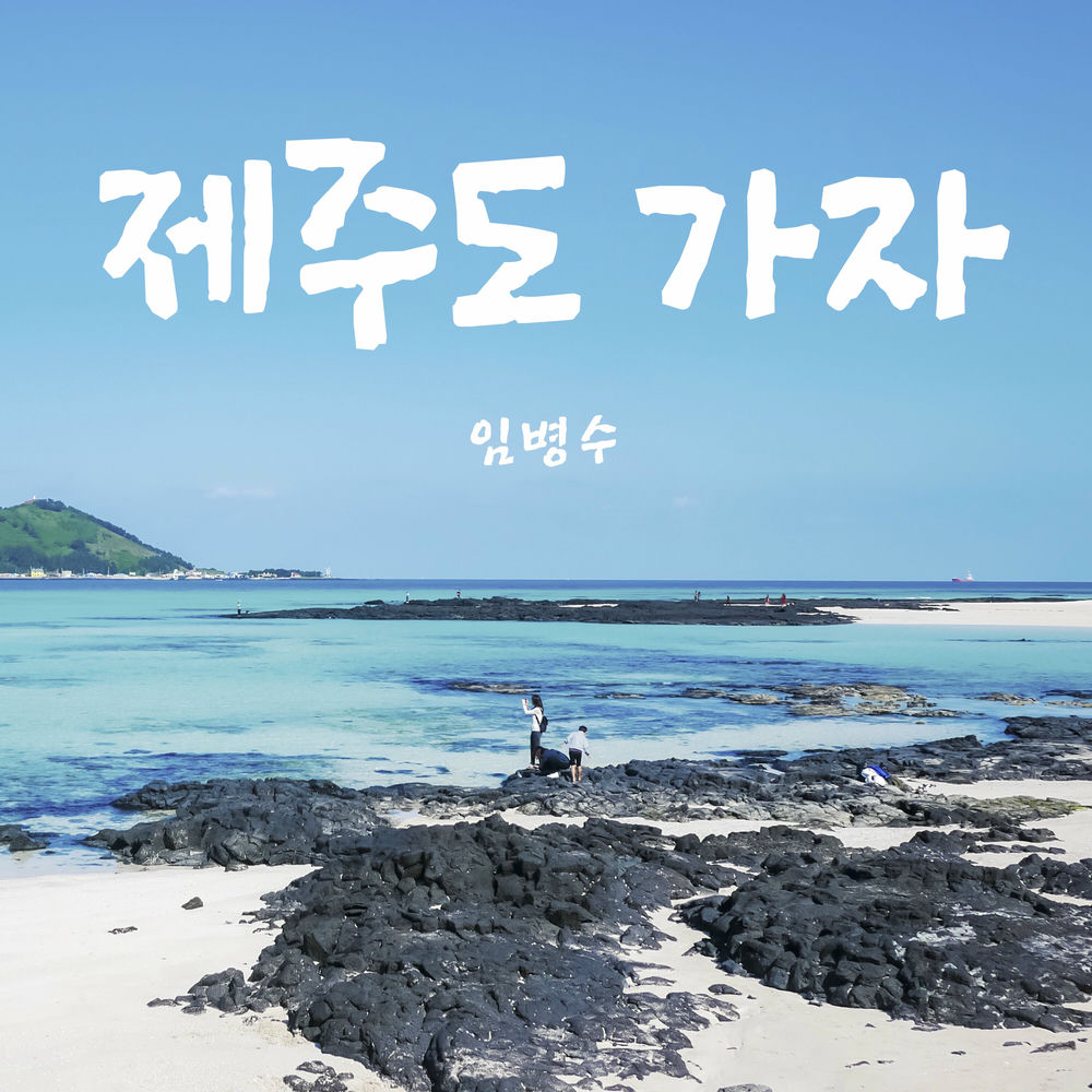 IM BYUNG SOO – Let’s Go Jeju Island – Single
