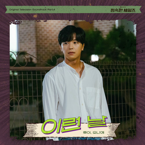 Hui – A Virtuous Business (Original Television Soundtrack) Pt. 4
