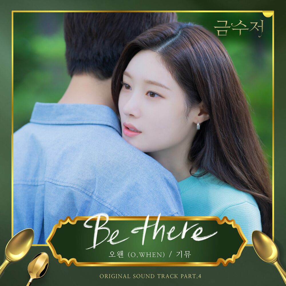 O.WHEN – The Golden Spoon (OST, Pt. 4)