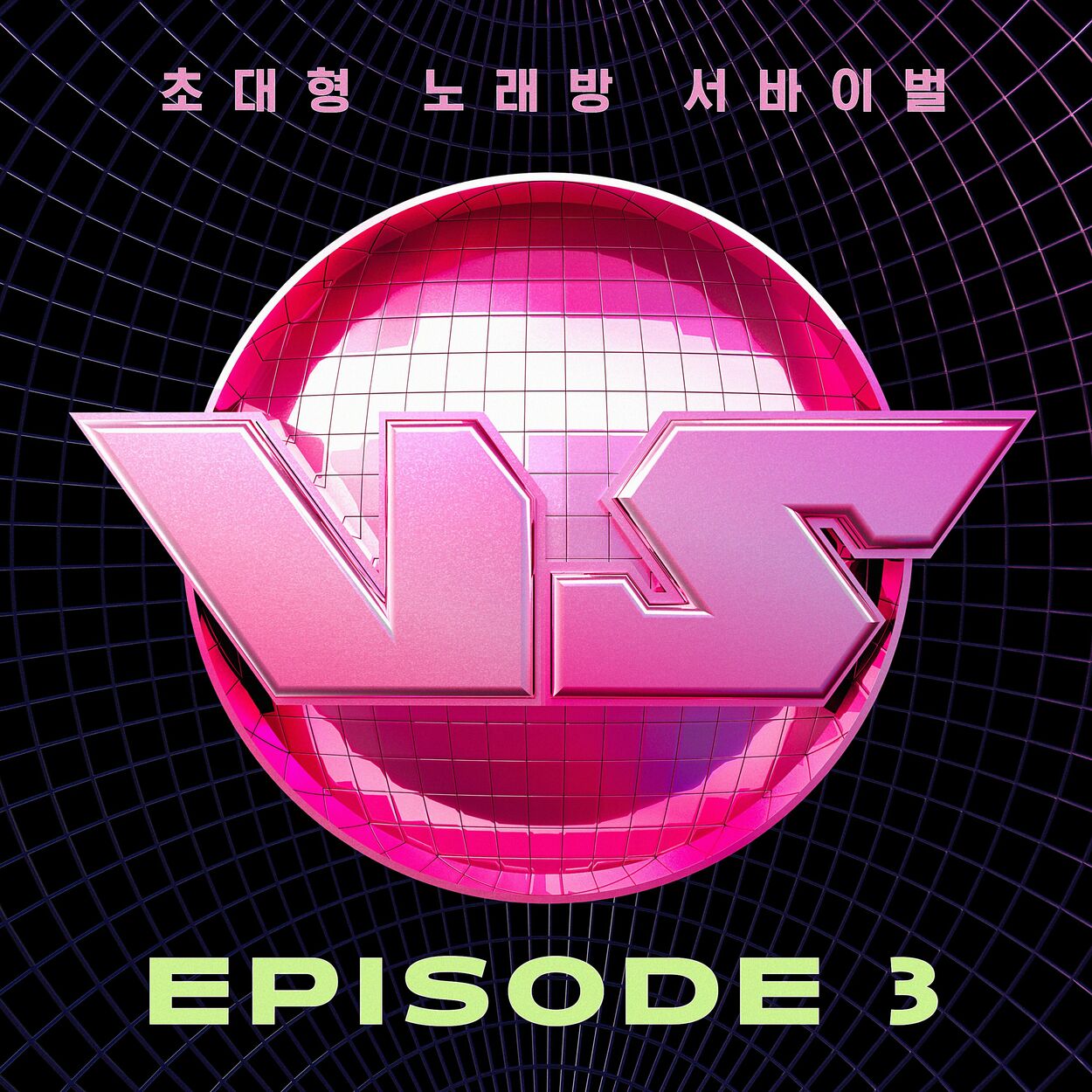 Various Artists – King of Karaoke: VS EPISODE 3