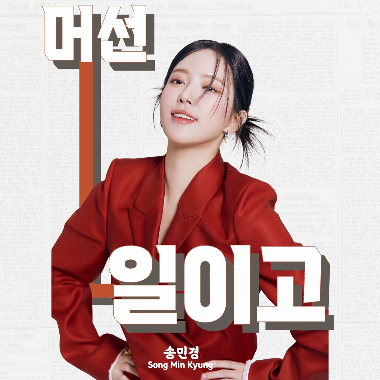 Song Min Kyung – What’s happening – EP