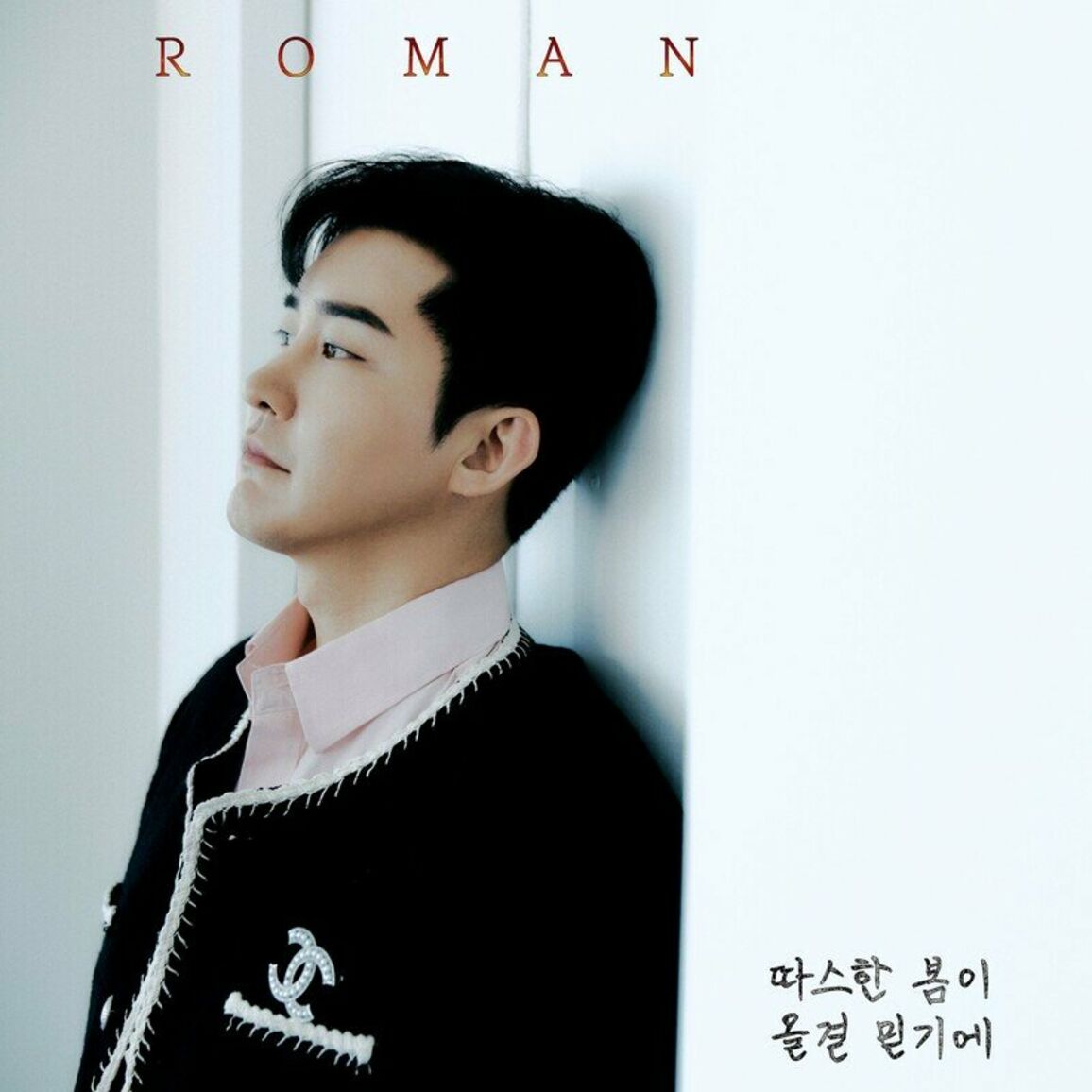 Roman – I believe a warm spring will come – Single