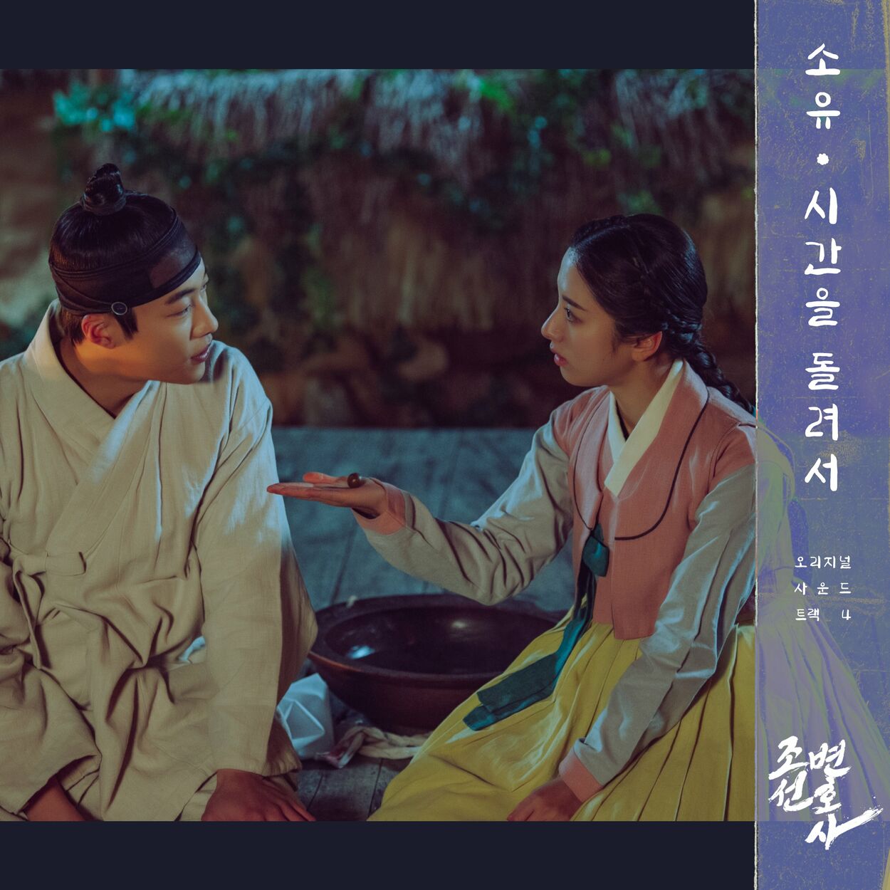 SOYOU – Joseon Attorney (OST, Pt. 4)