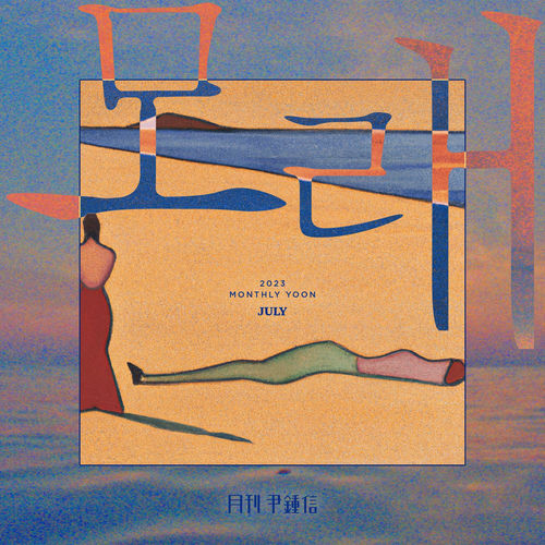 Yoon Jong Shin – Monthly Project 2023 July Yoon Jong Shin – Sand – Single