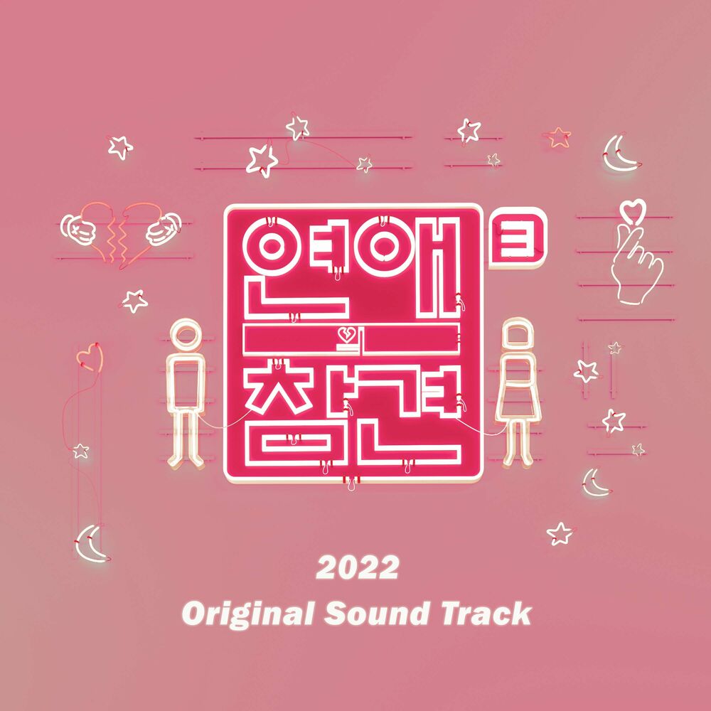 Various Artists – Love Interference 2022 OST