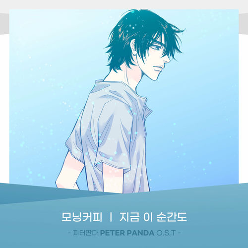 Morning Coffee – PETER PANDA (Original Webtoon Soundtrack) Pt.2