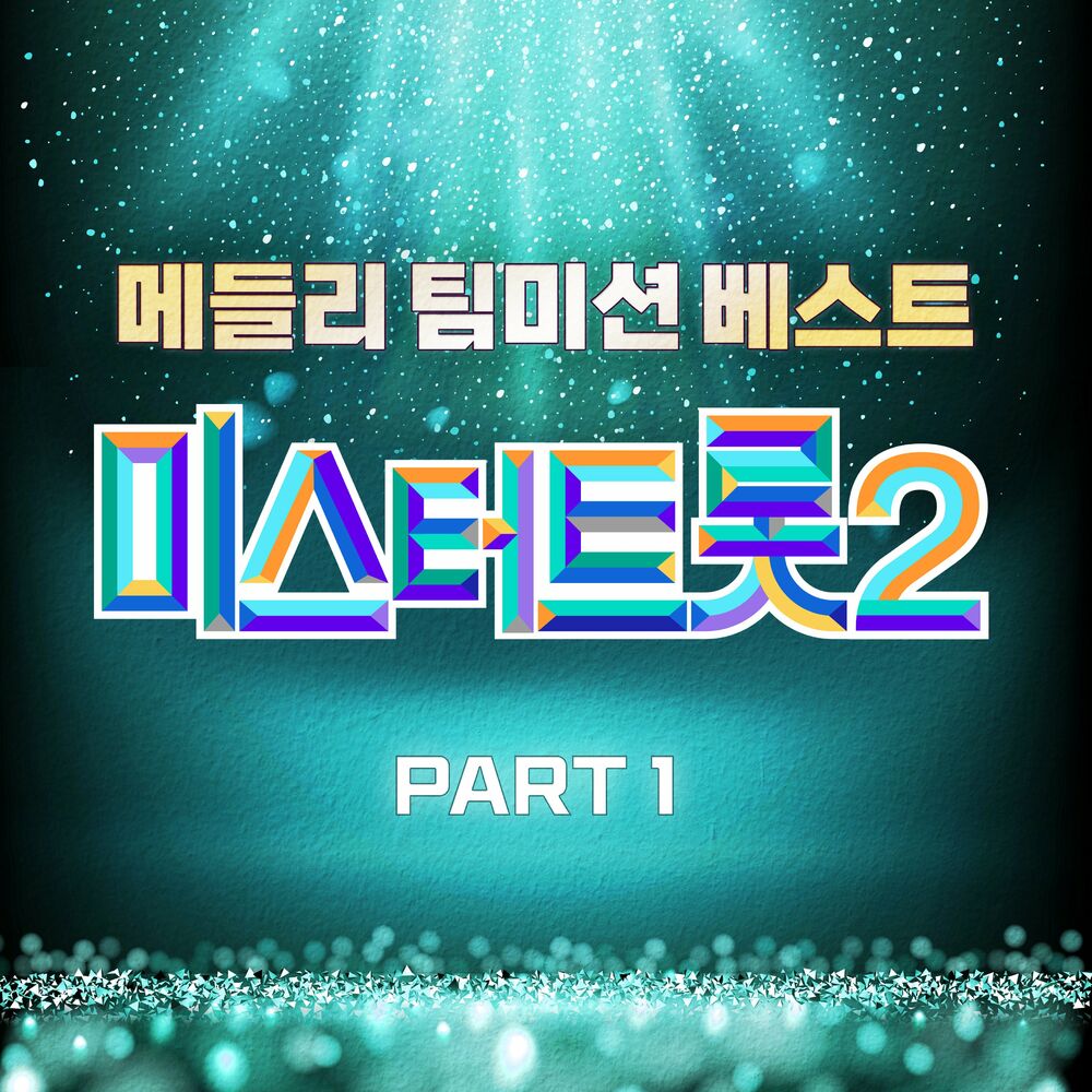 Various Artists – Music Source of Mr. Trot 2 Team Medley Mission Best PART1