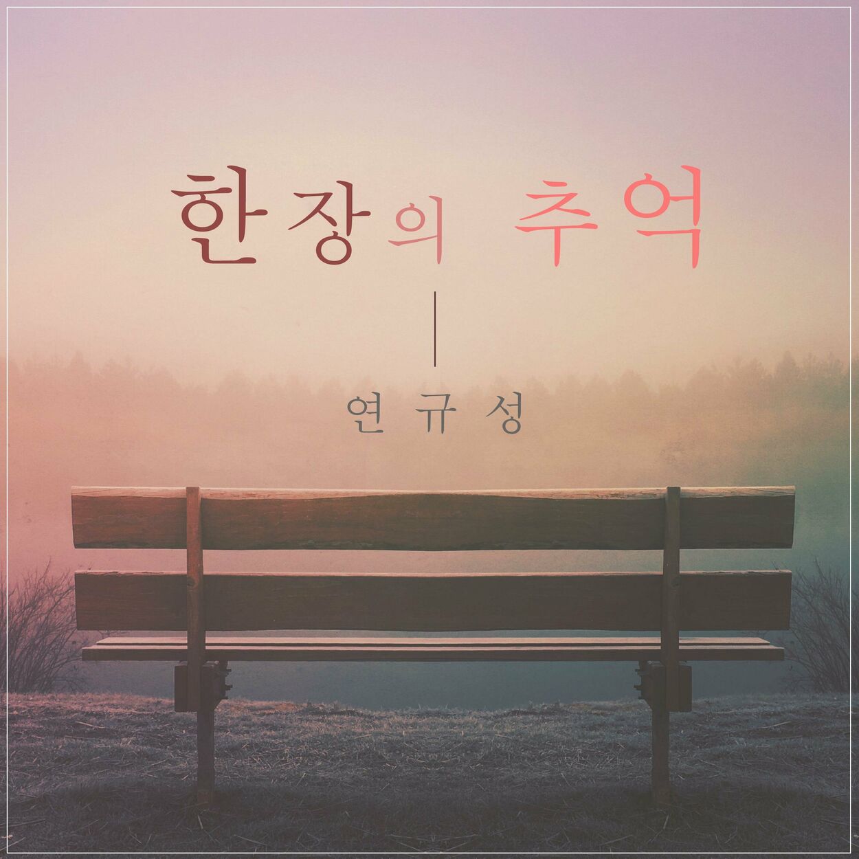 Yeon Kyoo Seong – A piece of memory – Single
