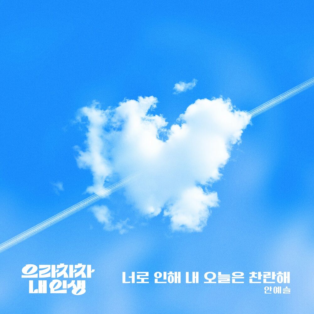An Ye Seul – Bravo, My Life OST Part.5
