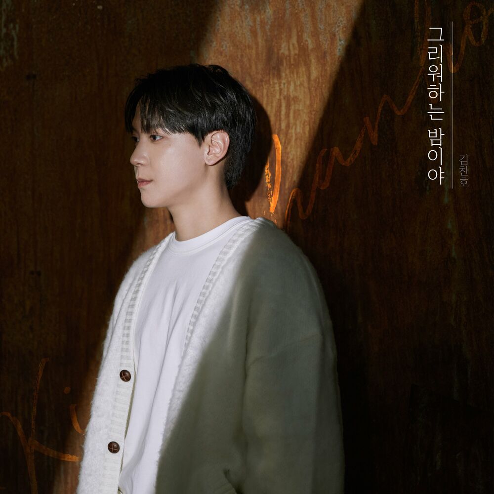 Kim Chan Ho – A Night I Miss – Single