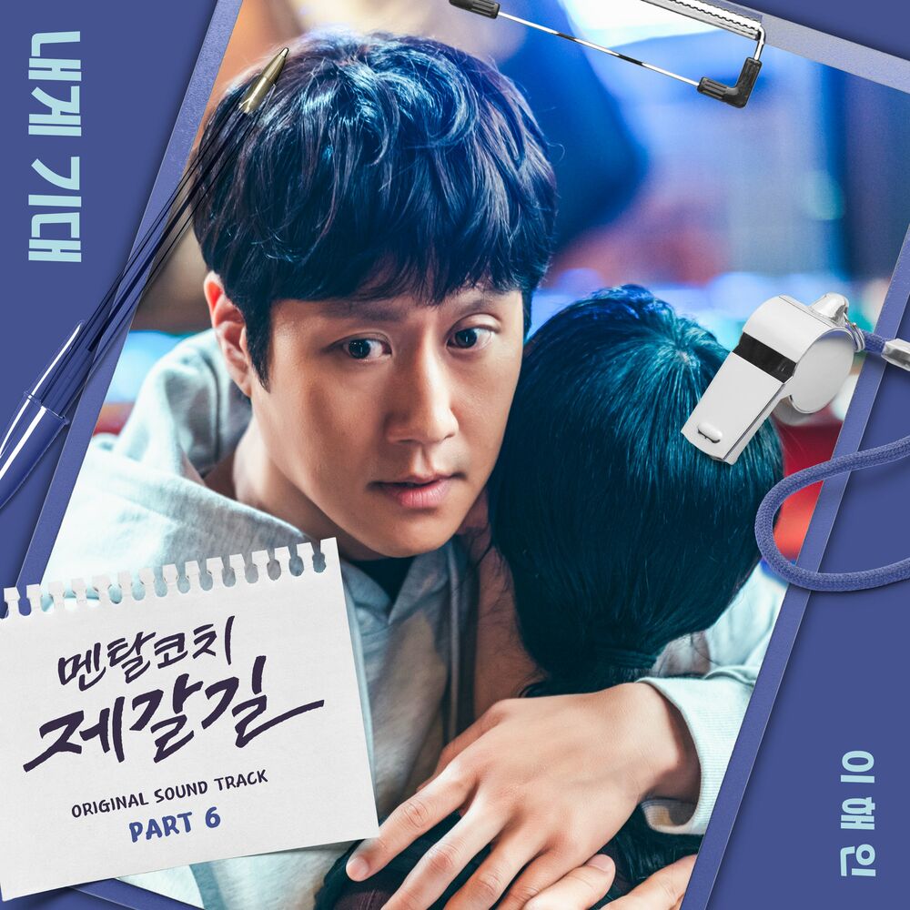 Lee Hae In – Mental Coach Jegal OST Part 6