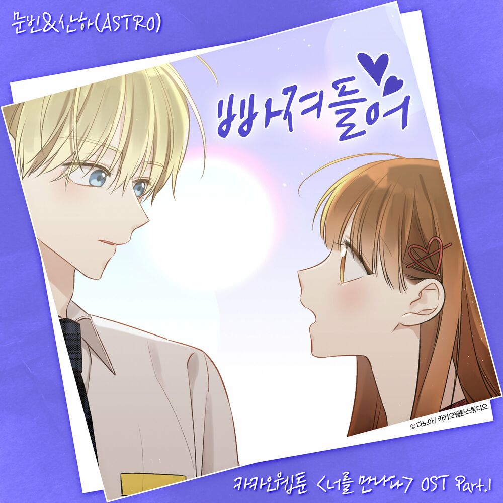 MOONBIN&SANHA(ASTRO) – Kakao Webtoon 〈Since I Met You〉 OST Part.1