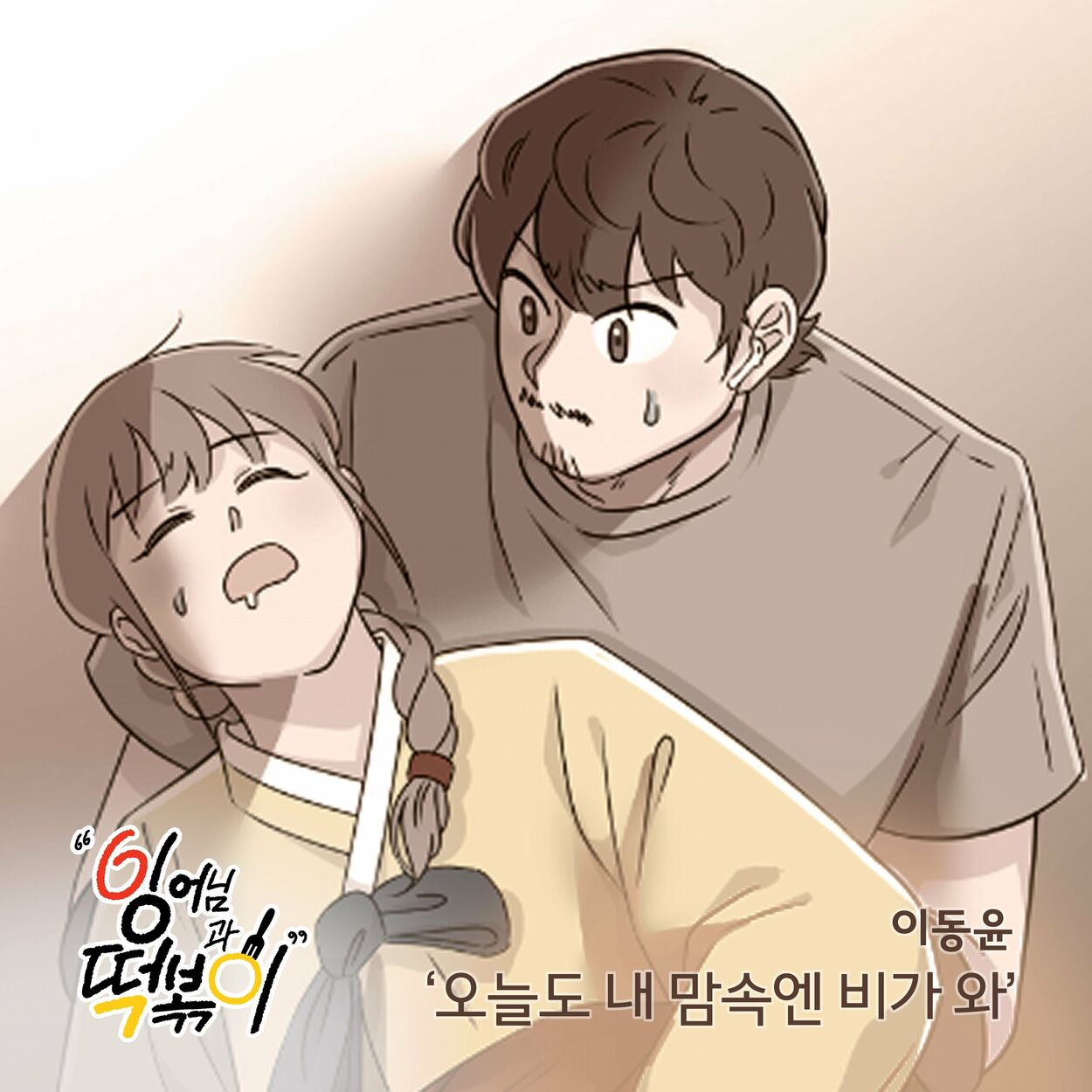 Lee Dong Yoon – 잉어님과 떡볶이 OST Part.11